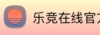 乐竞在线官方入口 Logo